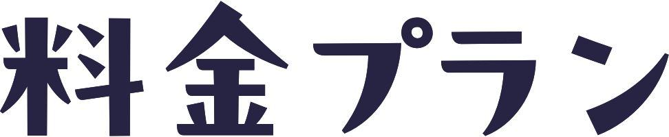 料金プラン