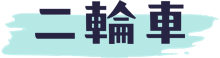 二輪車