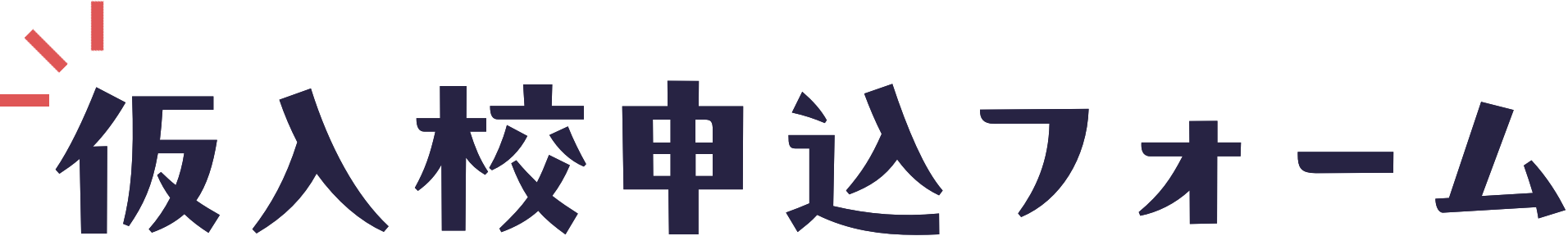 仮入校申し込みフォーム