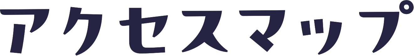 アクセスマップ