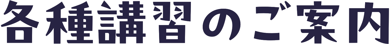 各種講習のご案内