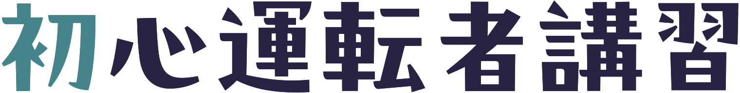 初心運転者講習