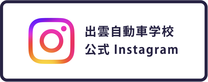 出雲自動車学校　公式Instagram