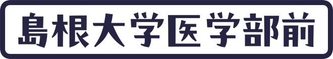島根大学医学部前