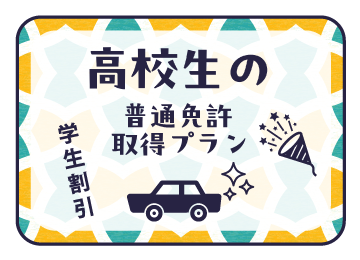 高校生の普通免許取得プラン
