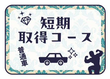 短期取得コース