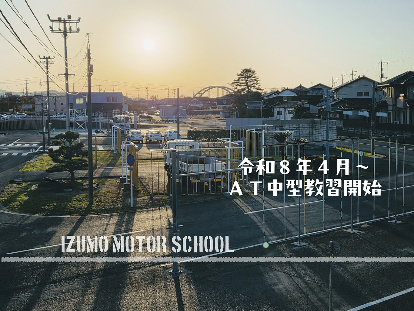 令和8年4月よりAT中型教習開始