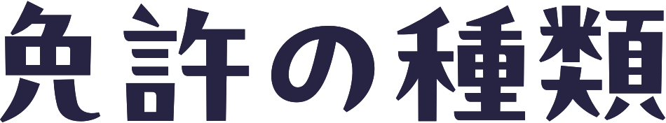 免許の種類