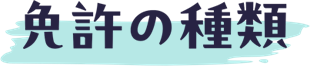 免許の種類