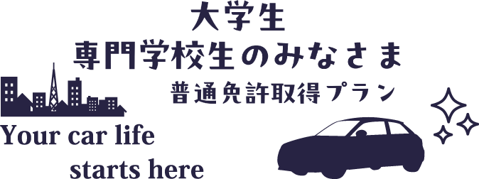 大学生・専門学生の普通免許取得プラン