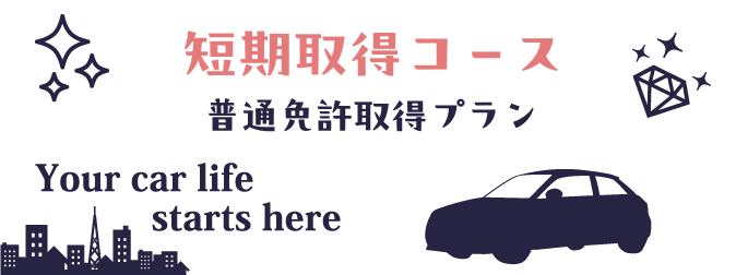 短期取得コース