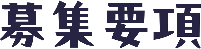 募集要項
