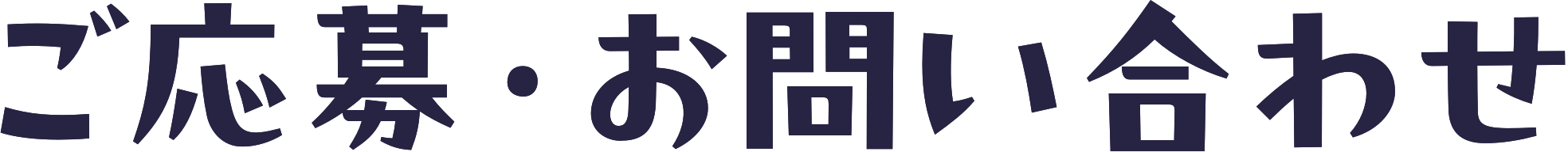 ご応募・お問い合わせ