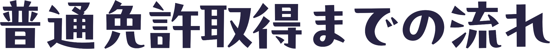 普通免許取得までの流れ
