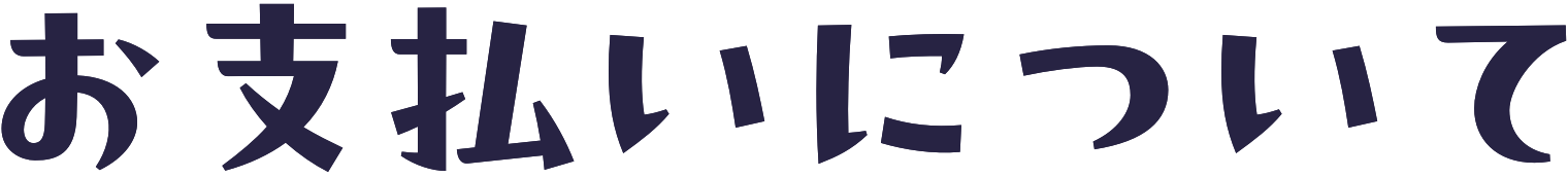 お支払いについて